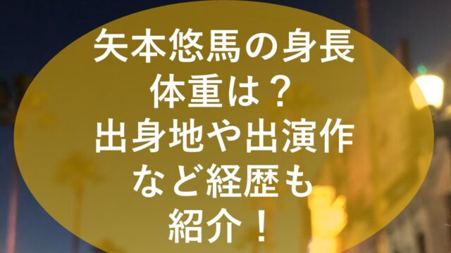 矢本悠馬の身長体重は 出身地や出演作など経歴も紹介 かんなブログ