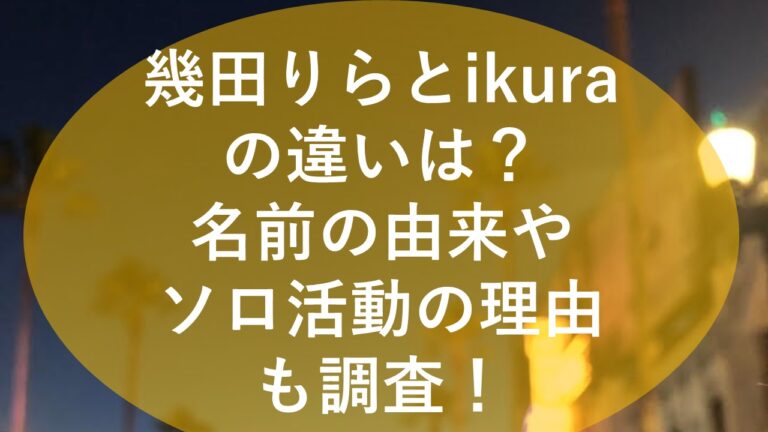 幾田りらとikuraの違いは 名前の由来やソロ活動の理由も調査 かんなブログ