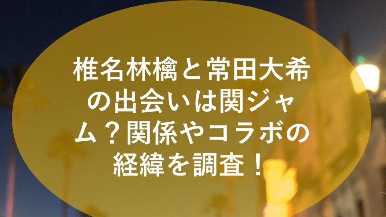 椎名林檎と常田大希の出会いは関ジャム？関係やコラボの経緯を調査！