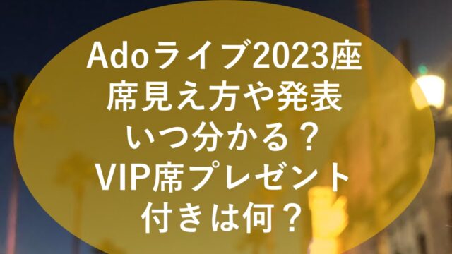 AdoライブVIP席プレゼント付きは何？マーズの座席見え方や発表いつか