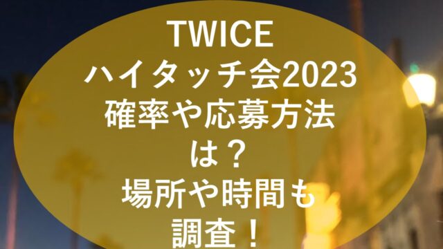 MISAMO ハイタッチ会シリアル TWICE OFFICIAL SITE